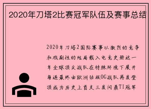 2020年刀塔2比赛冠军队伍及赛事总结