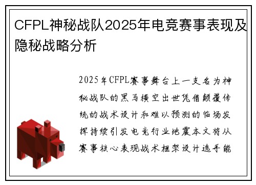 CFPL神秘战队2025年电竞赛事表现及隐秘战略分析