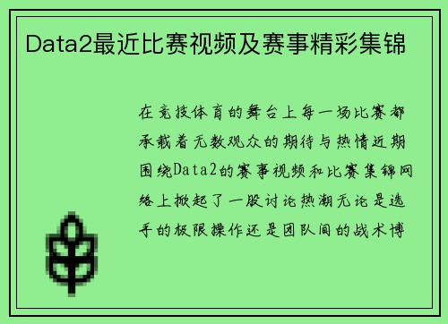 Data2最近比赛视频及赛事精彩集锦