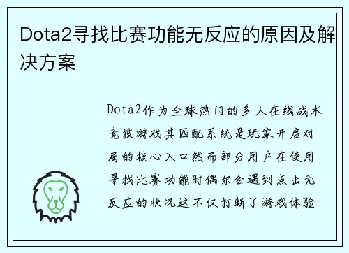 Dota2寻找比赛功能无反应的原因及解决方案