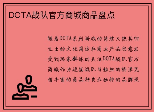 DOTA战队官方商城商品盘点
