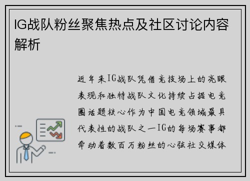 IG战队粉丝聚焦热点及社区讨论内容解析