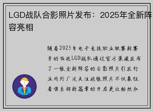 LGD战队合影照片发布：2025年全新阵容亮相