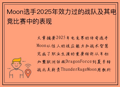 Moon选手2025年效力过的战队及其电竞比赛中的表现
