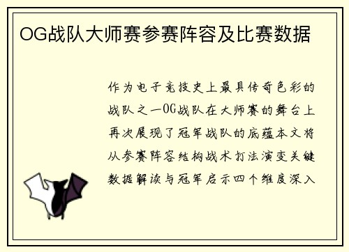 OG战队大师赛参赛阵容及比赛数据