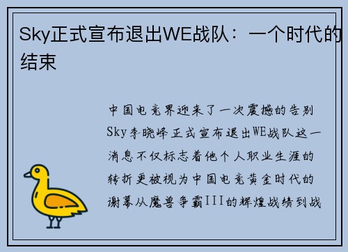 Sky正式宣布退出WE战队：一个时代的结束