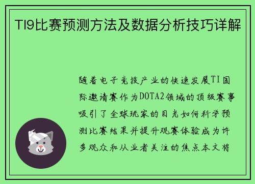 TI9比赛预测方法及数据分析技巧详解