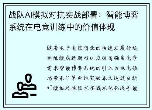 战队AI模拟对抗实战部署：智能博弈系统在电竞训练中的价值体现