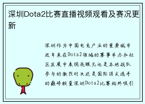 深圳Dota2比赛直播视频观看及赛况更新
