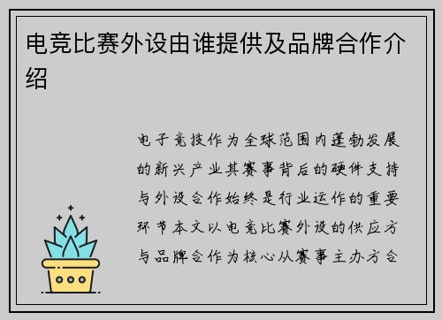 电竞比赛外设由谁提供及品牌合作介绍