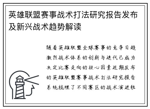 英雄联盟赛事战术打法研究报告发布及新兴战术趋势解读