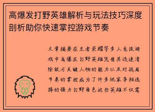高爆发打野英雄解析与玩法技巧深度剖析助你快速掌控游戏节奏