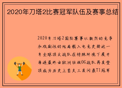 2020年刀塔2比赛冠军队伍及赛事总结