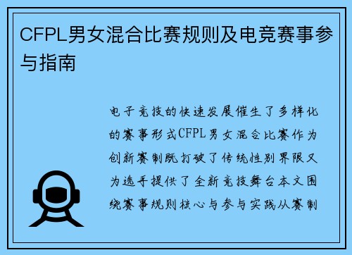 CFPL男女混合比赛规则及电竞赛事参与指南
