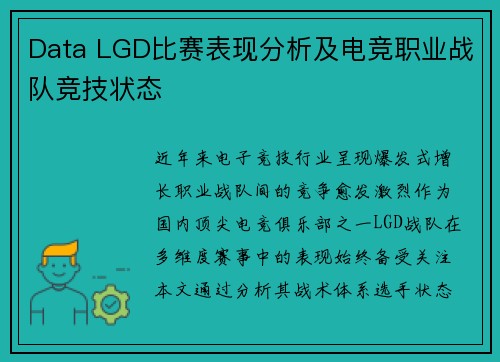 Data LGD比赛表现分析及电竞职业战队竞技状态