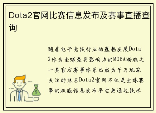 Dota2官网比赛信息发布及赛事直播查询
